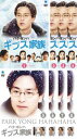 送料無料 ギプス家族(8枚セット)第1話～最終話【全巻セット 洋画 中古 DVD】ケース無:: レンタル落ち