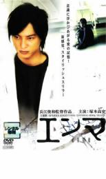 エンマ enma【邦画 サスペンス・ミステリー DVD 中古】ケース無し レンタル落ち