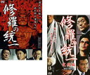 修羅の統一(2枚セット)Vol 1、完結編【全巻 邦画 中古 DVD】メール便可 ケース無:: レンタル落ち 送料無料