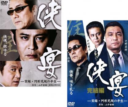 侠宴 実録 阿形充規の半生(2枚セット)Vol 1、完結編【全巻 邦画 中古 DVD】メール便可 ケース無:: レンタル落ち 送料無料