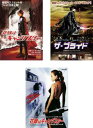 送料無料 花嫁はギャングスター(3枚セット)1、2 ザ・ブライド、3 ソウルウエディング【全巻 洋画 中古 DVD】レンタル落ち