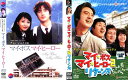 マイ・ボス マイ・ヒーロー(2枚セット)1・2【全巻 洋画 中古 DVD】メール便可 レンタル落ち 送料無料 【ご奉仕価格】