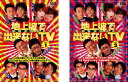 送料無料 地上波で出来ないTV 完全版スペシャル(2枚セット)1・2【全巻 お笑い 中古 DVD】メール便可 ケース無:: レンタル落ち