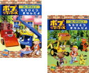ボブとはたらくブーブーズ コレクション(2枚セット)もうひとつ まなんだよ 前編・後編【全巻 アニメ 中古 DVD】メール便可 ケース無:: レンタル落ち 送料...