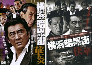 横浜暗黒街(2枚セット)華炎、侠華【全巻 邦画 中古 DVD】メール便可 ケース無:: レンタル落ち 送料無料