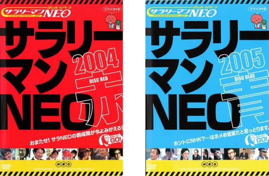 送料無料 【ご奉仕価格】謎のホームページ サラリーマンNEO(2枚セット)2004・赤盤、2005・青盤【全巻 お笑い 中古 DVD】メール便可 レンタル落ち