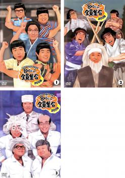 ザ・ドリフターズ番組誕生40周年記念盤 8時だヨ!全員集合 2008(3枚セット)1、2、3【全巻 お笑い 中古 DVD】レンタル落ち 送料無料