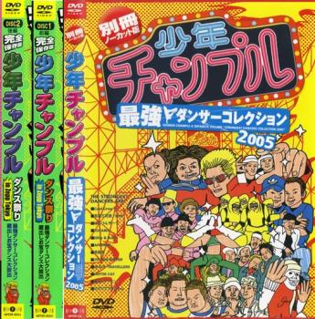 送料無料 【ご奉仕価格】少年チャンプル(3枚セット)【全巻 趣味、実用 中古 DVD】ケース無::  ...