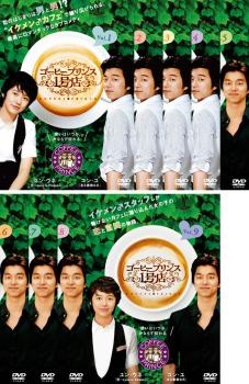 コーヒープリンス 1号店(9枚セット)1杯目〜17杯目【全巻セット 洋画 中古 DVD】ケース無:: レンタル落..