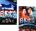 日本沈没(2枚セット)1973年版、2006年版【全巻 邦画 中古 DVD】メール便可 レンタル落ち 送料無料