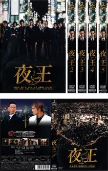 送料無料 【ご奉仕価格】夜王 yaou(6枚セット)全5巻+episode0【全巻セット 邦画 中古 DVD】レンタル落ち