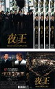 夜王 yaou(6枚セット)全5巻+episode0【全巻セット 邦画 中古 DVD】レンタル落ち 送料無料