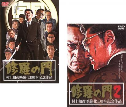 送料無料 【ご奉仕価格】修羅の門(2枚セット)Vol 1、2【全巻 邦画 中古 DVD】メール便可 ケース無:: レンタル落ち