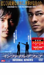 &nbsp;出　演&nbsp;アンディ・ラウ(ラウ)／トニー・レオン(ヤン)／アンソニー・ウォン(ウォン警部)／エリック・ツァン(サム)／エディソン・チャン(若き日のラウ)／ショーン・ユー(若き日のヤン)／サミー・チェン(メリー)／ケリー・チャン(ドクター・リー)／チャップマン・トー(キョン)&nbsp;監　督&nbsp;アンドリュー・ラウ／アラン・マック&nbsp;制作年、時間&nbsp;2002年&nbsp;102分&nbsp;製作国&nbsp;香港&nbsp;メーカー等&nbsp;ポニーキャニオン&nbsp;ジャンル&nbsp;洋画／アジア／中国ドラマ／サスペンス／犯罪／ドラマ&nbsp;&nbsp;【怖い 恐怖 呪い 心霊 サスペンス】&nbsp;カテゴリー&nbsp;DVD&nbsp;入荷日&nbsp;【2026-10-14】【あらすじ】アンディ・ラウとトニー・レオン主演、ハリウッド史上最高額でリメイク権が落札されたことでも話題の、2人の男の生き様を描くアクションドラマ。警察とマフィアそれぞれに潜入した2人の男。10年が経ち、自らの立場に苦悩する2人はやがて対決の時を迎える。※ジャケット(紙)には、バーコード・管理用シール等が貼ってある場合があります。※DVDケース無しです。予めご了承ください。レンタル落ちの中古品ですディスクはクリーニングを行い出荷します