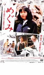 めぐみ 引き裂かれた家族の30年【邦画 ドキュメンタリー DVD 中古】ケース無し レンタル落ち