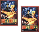 霊幻道士 完結編(2枚セット)上、下【全巻セット 洋画 中古 DVD】メール便可 レンタル落ち 送料無料