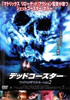 楽天市場】デッドコースター／ファイナル・デスティネーション2の通販