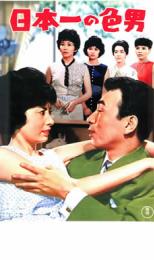 &nbsp;出　演&nbsp;植木等(光等)／団令子(金山丸子)／草笛光子(雪桜（芸者）)／白川由美(春子)／浜美枝(相川ナオミ)／淡路恵子(日暮道江)／藤山陽子(トシ子)／久里千春(栗子)／八代美紀(桃子)&nbsp;監　督&nbsp;古澤憲吾&nbsp;制作年、時間&nbsp;1963年&nbsp;93分&nbsp;製作国&nbsp;日本&nbsp;メーカー等&nbsp;東宝&nbsp;ジャンル&nbsp;邦画／ドラマ／コメディ／人情喜劇&nbsp;&nbsp;【コメディ 爆笑 笑える 楽しい】&nbsp;カテゴリー&nbsp;DVD&nbsp;入荷日&nbsp;【2026-03-25】※ジャケット(紙)には、バーコード・管理用シール等が貼ってある場合があります。レンタル落ちの中古品ですディスクはクリーニングを行い出荷します