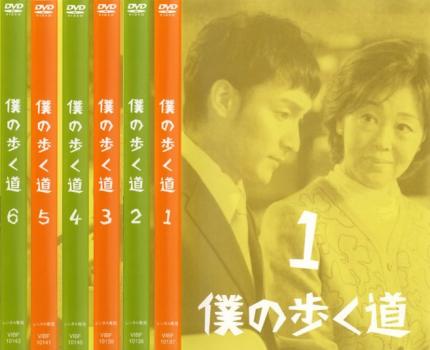 送料無料 【ご奉仕価格】僕の歩く道(6枚セット)第1話～最終話【全巻セット 邦画 中古 DVD】レンタル落ち