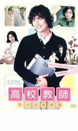 高校教師 恋の教育実習 字幕のみ【アジア・韓国 コメディー DVD 中古】ケース無し レンタル落ち