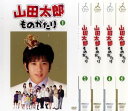 送料無料 山田太郎ものがたり(5枚セット)第1話〜最終話【全巻セット 邦画 中古 DVD】レンタル落ち