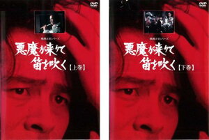横溝正史シリーズ 悪魔が来りて笛を吹く(2枚セット)上巻、下巻【全巻 邦画 中古 DVD】メール便可 レンタル落ち 送料無料