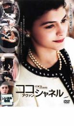 ココ アヴァン シャネル【洋画 史劇 DVD 中古】ケース無し レンタル落ち