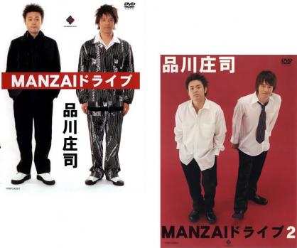 品川庄司 MANZAI ドライブ(2枚セット)1・2【全巻 お笑い 中古 DVD】メール便可 ケース無:: レンタル落ち 送料無料
