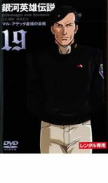 楽天市場】銀河 英雄 伝説 dvd レンタル落ちの通販