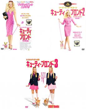 送料無料 キューティ・ブロンド(3枚セット)Vol.1、2、3【全巻 洋画 中古 DVD】レンタル落ち