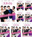 スタイル(8枚セット)第1話~最終話 字幕のみ【全巻セット 洋画 中古 DVD】ケース無:: レンタル落ち 送料無料