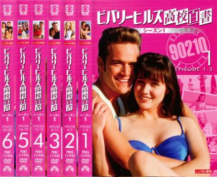 ビバリーヒルズ高校白書 シーズン1(6枚セット)【全巻セット 洋画 中古 DVD】ケース無:: レンタル落ち 送料無料