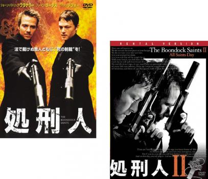 送料無料 【ご奉仕価格】処刑人 2枚セット 1 2【全巻 洋画 中古 DVD】メール便可 レンタル落ち