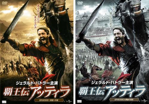 覇王伝アッティラ(2枚セット)EPISODE1:帝国への道、EPISODE2:英雄の宿命【全巻セット 洋画 中古 DVD】メール便可 レンタル落ち 送料無料