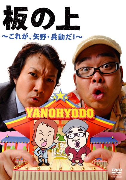 &nbsp;出　演&nbsp;矢野・兵動&nbsp;制作年、時間&nbsp;2009年&nbsp;82分&nbsp;製作国&nbsp;日本&nbsp;メーカー等&nbsp;よしもとアール・アンド・シー&nbsp;ジャンル&nbsp;お笑い／コント／漫才&nbsp;&nbsp;【コメディ 爆笑 笑える 楽しい】&nbsp;カテゴリー&nbsp;DVD&nbsp;入荷日&nbsp;【2026-05-12】【あらすじ】結成20周年を迎えんとする実力派漫才コンビ、矢野・兵動が1月31日にNGKで行ったライブ「漫才病」を中心に、過去に行ったライブや普段の営業活動の模様を収録したコンビでは初となるDVD。兵動の鋭い観察眼が光る彼らならではのしゃべくり漫才は必見。※ジャケット(紙)には、バーコード・管理用シール等が貼ってある場合があります。※DVDケース無しです。予めご了承ください。レンタル落ちの中古品ですディスクはクリーニングを行い出荷します