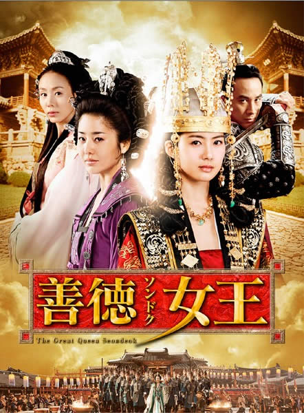 &nbsp;出　演&nbsp;イ・ヨウォン／コ・ヒョンジョン／パク・イェジン／オム・テウン／ソ・ヨンヒ&nbsp;制作年、時間&nbsp;2009年&nbsp;129分&nbsp;製作国&nbsp;韓国&nbsp;メーカー等&nbsp;ポニーキャニオン&nbsp;ジャンル&nbsp;洋画／アジア／韓国ドラマ／史劇／アジアTV&nbsp;カテゴリー&nbsp;DVD&nbsp;入荷日&nbsp;【2026-07-14】【あらすじ】最高視聴率50％も目前！『朱蒙［チュモン］』、『宮廷女官 チャングムの誓い』を超える、韓国ドラマ史上最大級の話題作が早くもDVD化！朝鮮半島初の女帝、善徳女王の誕生と、波乱に満ちた半生を描く歴史サクセスドラマ。第9話「花郎の掟」と第10話「陽動作戦」を収録。※ジャケット(紙)には、バーコード・管理用シール等が貼ってある場合があります。※DVDケース無しです。予めご了承ください。レンタル落ちの中古品ですディスクはクリーニングを行い出荷します