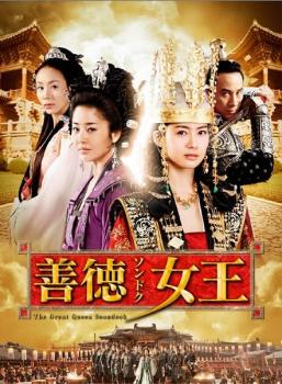 &nbsp;出　演&nbsp;イ・ヨウォン／コ・ヒョンジョン／パク・イェジン／オム・テウン／ソ・ヨンヒ&nbsp;制作年、時間&nbsp;2009年&nbsp;129分&nbsp;製作国&nbsp;韓国&nbsp;メーカー等&nbsp;ポニーキャニオン&nbsp;ジャンル&nbsp;洋画／アジア／韓国ドラマ／史劇／アジアTV&nbsp;カテゴリー&nbsp;DVD&nbsp;入荷日&nbsp;【2026-07-14】【あらすじ】最高視聴率50％も目前！『朱蒙［チュモン］』、『宮廷女官 チャングムの誓い』を超える、韓国ドラマ史上最大級の話題作が早くもDVD化！朝鮮半島初の女帝、善徳女王の誕生と、波乱に満ちた半生を描く歴史サクセスドラマ。第19話「私の妹」と第20話「葛藤」を収録。※ジャケット(紙)には、バーコード・管理用シール等が貼ってある場合があります。※DVDケース無しです。予めご了承ください。レンタル落ちの中古品ですディスクはクリーニングを行い出荷します