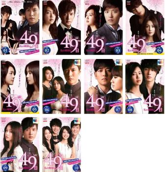 私の期限は49日(10枚セット)第1話〜最終話【全巻セット 洋画 中古 DVD】レンタル落ち 送料無料