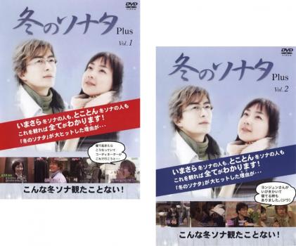 冬のソナタ Plus(2枚セット) 字幕のみ【全巻セット 洋画 中古 DVD】メール便可 レンタル落ち 送料無料