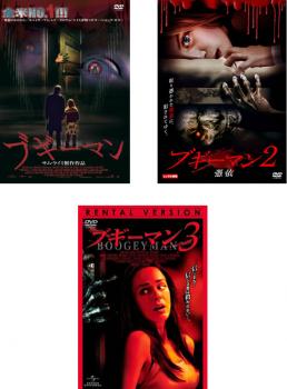 送料無料 【ご奉仕価格】ブギーマン(3枚セット)1、2 憑依、3【全巻 洋画 中古 DVD】レンタル落ち