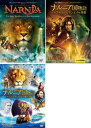 ナルニア国物語(3枚セット)第1章:ライオンと魔女、第2章:カスピアン王子の角笛、第3章:アスラン王と魔法の島【全巻セット 洋画 中古 DVD】レンタル落ち 送...