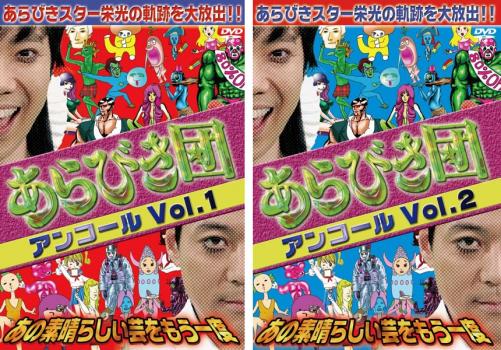 送料無料 あらびき団 アンコール(2枚セット)Vol 1・2【全巻 お笑い 中古 DVD】メール便可 ケース無:: レンタル落ち