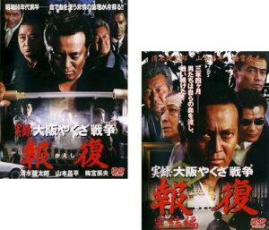 実録 大阪やくざ戦争 報復 かえし(2枚セット)1、完結編【全巻 邦画 中古 DVD】メール便可 レンタル落ち 送料無料