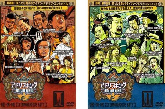 タイマン即興コントバトル アドリブキング(2枚セット)1・2【全巻 お笑い 中古 DVD】メール便可 レンタル落ち 送料無料