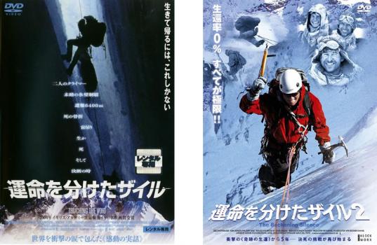 運命を分けたザイル(2枚セット)1、2【全巻 洋画 中古 DVD】メール便可 レンタル落ち 送料無料