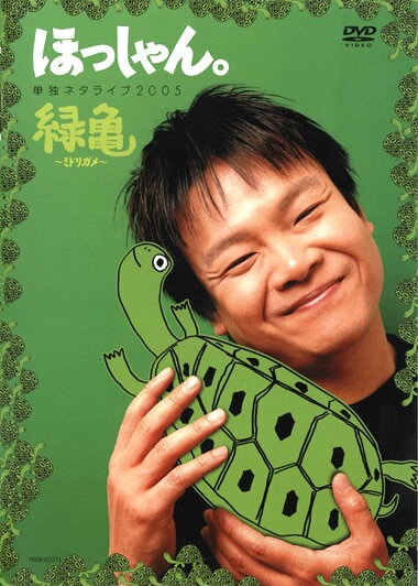 &nbsp;出　演&nbsp;ほっしゃん。&nbsp;制作年、時間&nbsp;2005年&nbsp;84分&nbsp;製作国&nbsp;日本&nbsp;メーカー等&nbsp;よしもとアール・アンド・シー&nbsp;ジャンル&nbsp;お笑い／コント／漫才&nbsp;&nbsp;【コメディ 爆笑 笑える 楽しい】&nbsp;カテゴリー&nbsp;DVD&nbsp;入荷日&nbsp;【2024-06-25】【あらすじ】ピン芸人日本一を決める「R-1ぐらんぷり2005」でみごと優勝したほっしゃん。が、7月にルミネtheよしもとで行った単独ライブの模様を収録。TVや雑誌などでも活躍中の彼が、ピン芸人No.1としての実力をいかんなく発揮したネタで会場を大いに盛り上げる。※ジャケット(紙)には、バーコード・管理用シール等が貼ってある場合があります。※DVDケース無しです。予めご了承ください。レンタル落ちの中古品ですディスクはクリーニングを行い出荷します