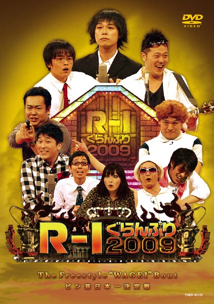 &nbsp;出　演&nbsp;中山功太／エハラマサヒロ／サイクロンZ／COWCOW／山田よし／あべこうじ／バカリズム／鳥居みゆき&nbsp;制作年、時間&nbsp;2010年&nbsp;135分&nbsp;製作国&nbsp;日本&nbsp;メーカー等&nbsp;よしもとアール・アンド・シー&nbsp;ジャンル&nbsp;お笑い／コント／漫才&nbsp;&nbsp;【コメディ 爆笑 笑える 楽しい】&nbsp;カテゴリー&nbsp;DVD&nbsp;入荷日&nbsp;【2026-05-13】【あらすじ】”※「R-1ぐらんぷり2009 FINAL」でのエハラマサヒロ及びサイクロンZのネタ、「R-1ぐらんぷり2009 サバイバルステージ」での天津 木村のネタは、著作権の関係により一部カットしております。※特典内容・仕様・ジャケットのデザインは、都合により変更される場合がございます。”※ジャケット(紙)には、バーコード・管理用シール等が貼ってある場合があります。※DVDケース無しです。予めご了承ください。レンタル落ちの中古品ですディスクはクリーニングを行い出荷します