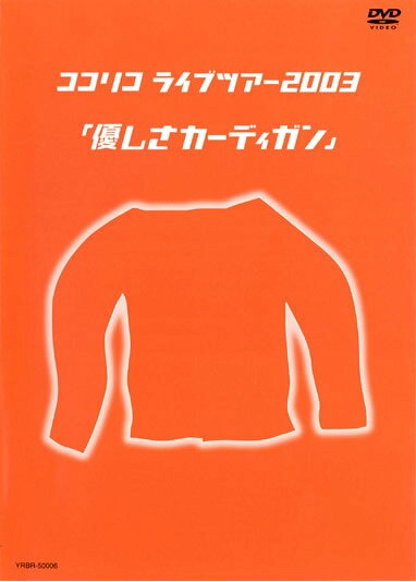 &nbsp;出　演&nbsp;ココリコ&nbsp;制作年、時間&nbsp;2003年&nbsp;92分&nbsp;製作国&nbsp;日本&nbsp;メーカー等&nbsp;よしもとアール・アンド・シー&nbsp;ジャンル&nbsp;お笑い／コント／漫才&nbsp;&nbsp;【コメディ 爆笑 笑える 楽しい】&nbsp;カテゴリー&nbsp;DVD&nbsp;入荷日&nbsp;【2026-04-14】※ジャケット(紙)には、バーコード・管理用シール等が貼ってある場合があります。※DVDケース無しです。予めご了承ください。レンタル落ちの中古品ですディスクはクリーニングを行い出荷します