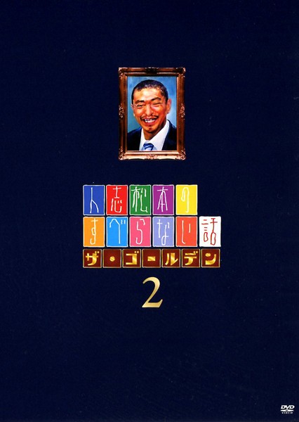 &nbsp;出　演&nbsp;松本人志(大竹一樹)／千原ジュニア(兵動大樹)／宮川大輔(陣内智則)／ほっしゃん。(田中直樹)／河本準一(藤井隆)／ケンドーコバヤシ(山崎弘也)／伊集院光(ゴリ)／木村祐一(徳井義実)／水道橋博士&nbsp;制作年、時間&nbsp;2011年&nbsp;94分&nbsp;製作国&nbsp;日本&nbsp;メーカー等&nbsp;よしもとアール・アンド・シー&nbsp;ジャンル&nbsp;お笑い／コント／漫才&nbsp;&nbsp;【コメディ 爆笑 笑える 楽しい】&nbsp;カテゴリー&nbsp;DVD&nbsp;入荷日&nbsp;【2026-09-01】※ジャケット(紙)には、バーコード・管理用シール等が貼ってある場合があります。※DVDケース無しです。予めご了承ください。レンタル落ちの中古品ですディスクはクリーニングを行い出荷します