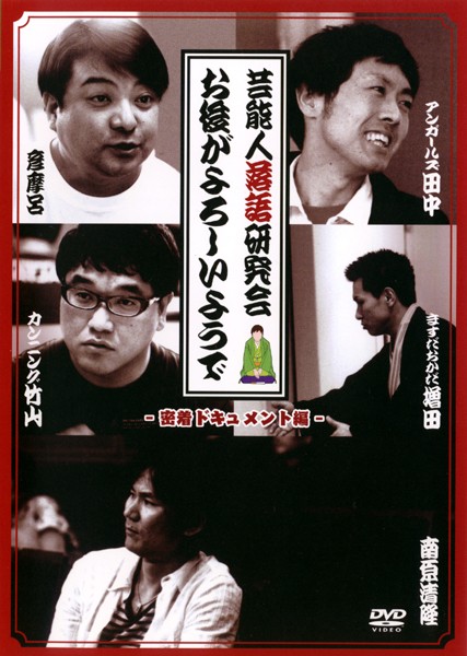&nbsp;出　演&nbsp;南原清隆／カンニング竹山（竹山隆範）／林家正蔵／アンガールズ／ますだおかだ&nbsp;制作年、時間&nbsp;2007年&nbsp;78分&nbsp;製作国&nbsp;日本&nbsp;メーカー等&nbsp;ビクターエンタテインメント&nbsp;ジャンル&nbsp;お笑い／コント／漫才&nbsp;&nbsp;【コメディ 爆笑 笑える 楽しい】&nbsp;カテゴリー&nbsp;DVD&nbsp;入荷日&nbsp;【2026-04-24】※ジャケット(紙)には、バーコード・管理用シール等が貼ってある場合があります。※DVDケース無しです。予めご了承ください。レンタル落ちの中古品ですディスクはクリーニングを行い出荷します